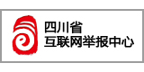 四川省互联网举报中心